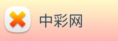 中彩网 logo